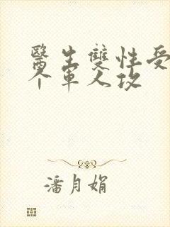 医生双性受 三个军人攻