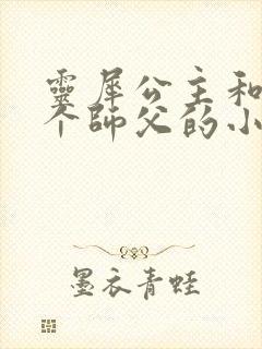 灵犀公主和他俩个师父的小说