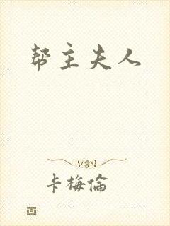 帮主夫人