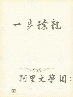 一步徐龙