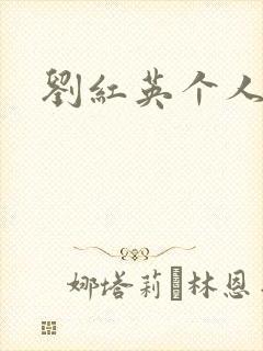 刘红英个人资料