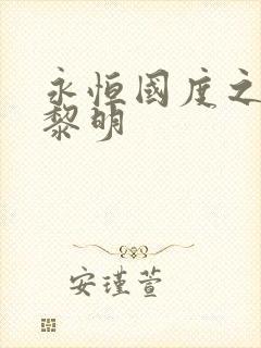 永恒国度之黑暗黎明