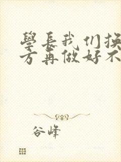 学长我们换个地方再做好不好