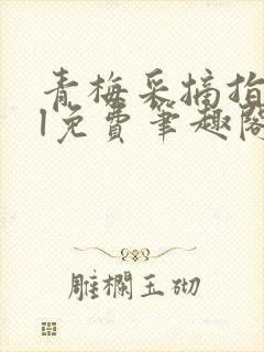 青梅采摘指南gl免费笔趣阁封面