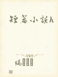 短篇小说h封面
