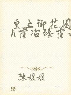 皇上御花园hlh霍冶臻霍治临封面