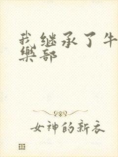 我继承了牛郎俱乐部