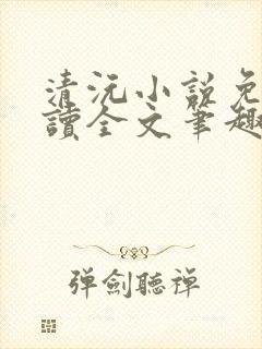 清沅小说免费阅读全文笔趣阁最新封面