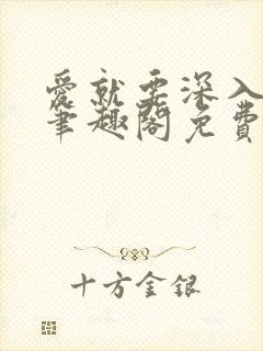 爱就要深入浅出笔趣阁免费阅读