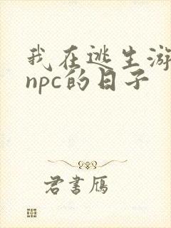 我在逃生游戏装npc的日子