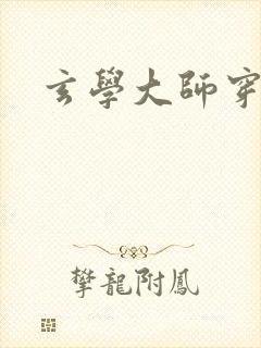 玄学大师穿七零封面