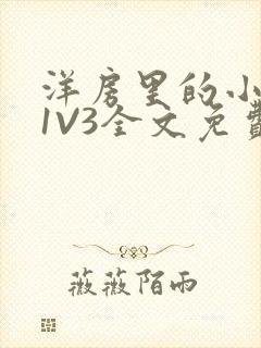 洋房里的小草莓1V3全文免费