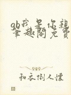 gb我是你亲哥笔趣阁免费阅读