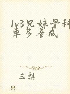 1v3兄妹骨科车多养成