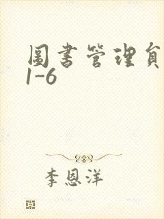 图书管理员雪叶1-6