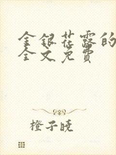 金银花露的小说全文免费