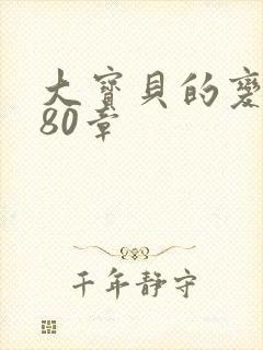 大宝贝的变化180章