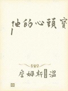 他的心头宝1v1