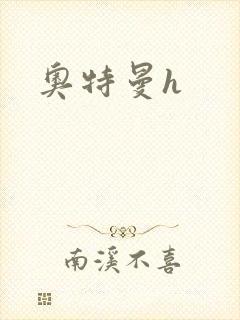 奥特曼h