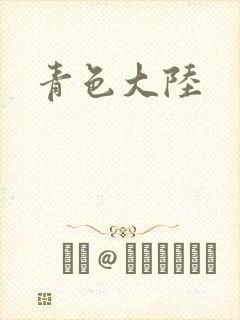 青色大陆封面