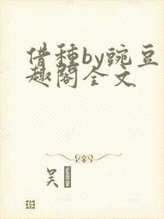 借种by豌豆笔趣阁全文