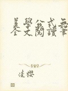 美学公式无删减全文阅读笔趣阁