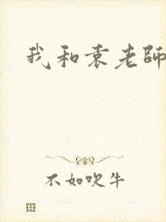 我和袁老师