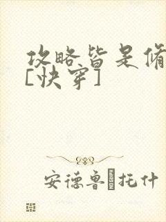 攻略皆是修罗场[快穿]封面