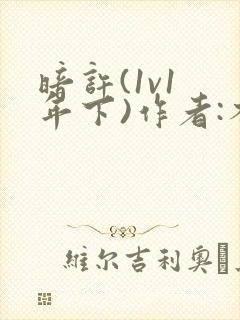 暗许(1v1 年下)作者:不灵塔