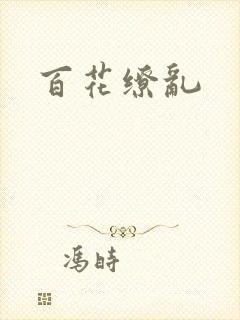 百花缭乱