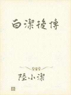 白洁后传