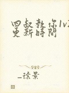 四叔教你1v2更新时间