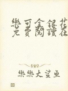 乐可金银花全文免费阅读在线观看