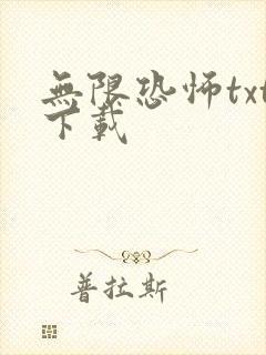 无限恐怖txt下载封面