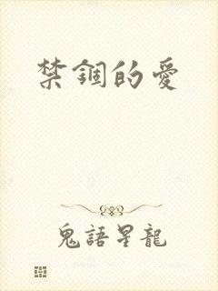 禁锢的爱