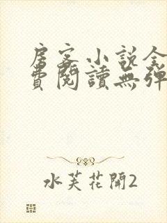房客小说全文免费阅读无弹窗笔趣