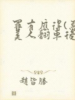 罪有应得(恶毒美人翻车后)封面