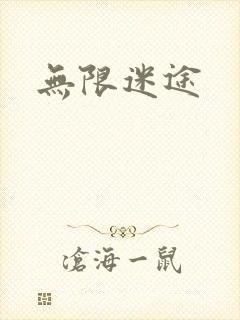 无限迷途