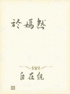 于嫣然封面