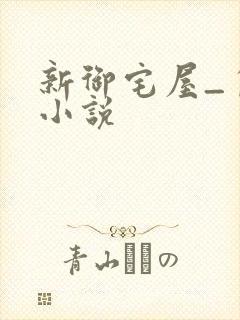 新御宅屋_自由小说封面