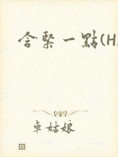 含紧一点(H)