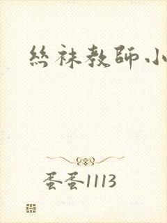 丝袜教师小说