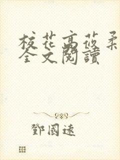 校花高莜柔小说全文阅读