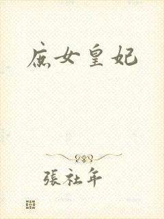 庶女皇妃