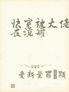 快穿被大佬们日夜浇罐