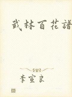 武林百花谱