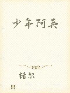 少年阿兵