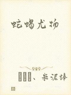 蛇蝎尤物