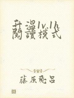 升温1v.1h阅读模式
