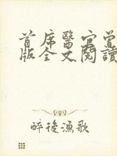 首席医官曾毅正版全文阅读